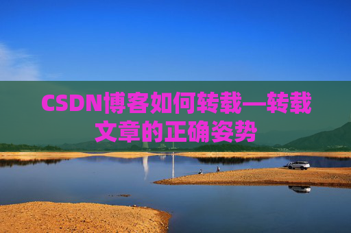 CSDN博客如何转载—转载文章的正确姿势